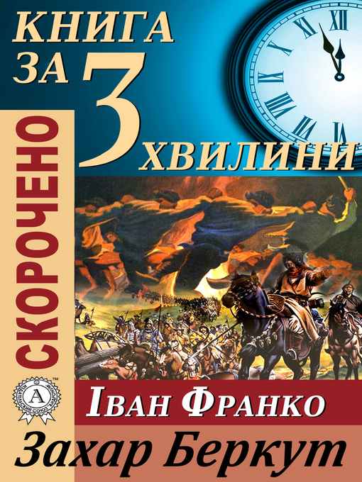 Cover image for Переказ твору Івана Франка «Захар Беркут»